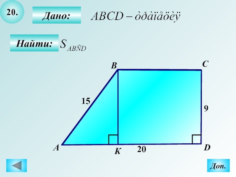 Abcd трапеция найти b. Теорема Пифагора на готовых чертежах 8 класс. Задачи по теореме Пифагора 8 класс по готовым чертежам. Задачи по готовым чертежам геометрия 8 класс теорема Пифагора. Теорема Пифагора решение задач на готовых чертежах.