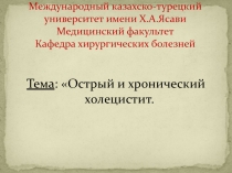 Международный казахско-турецкий университет имени Х.А.Ясави Медицинский