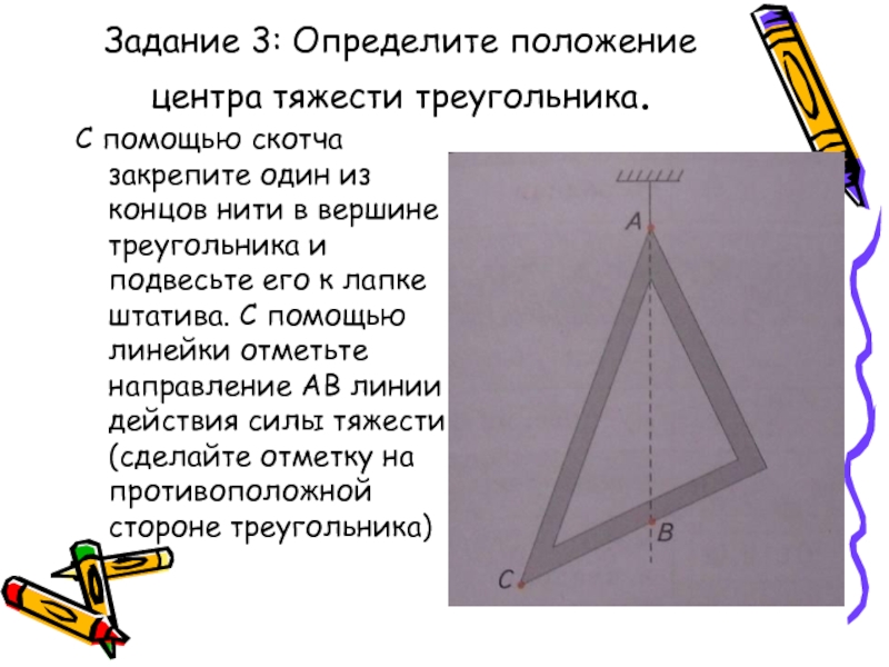 Определите с помощью. Центр тяжести треугольника физика. Определить центр тяжести лабораторная работа фигура. Определение центра тяжести треугольника. Как определить центр тяжести треугольника.