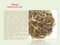 Дяньхун Красный чай