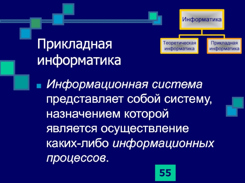 Информационная система представляет. Структура ИС представляет собой. Управление процессами Информатика. Системы управления в информатике. Процесс (Информатика).