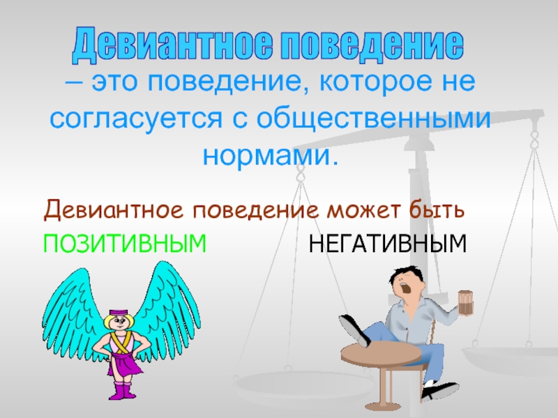 Девиантное поведение простыми словами. Девиантное поведение. Девиантное поведение может быть. Девиантное поведение может быть позитивным. Девиантное мышление.