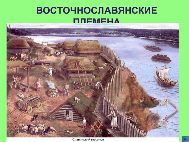 Восточнославянские племена