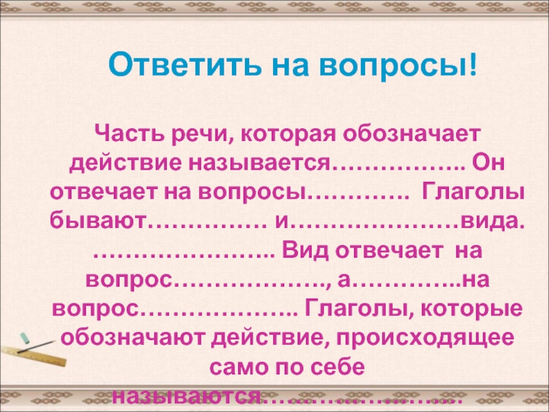 7 вопросов по глаголу. Вопросы о глаголе. Как называется часть речи которая отвечает на вопрос как. Какое действие обозначает на. Обозначает действие 6 букв.