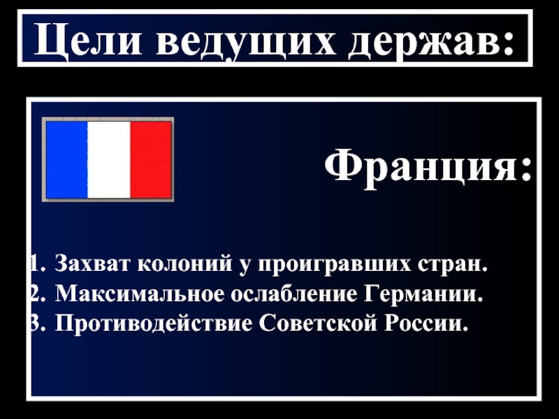 Держава франции. Колониальные захваты Франции. Колониальные завоевания Франции. Ослабление Германии захват ее колоний. Колониальные захваты Франции цели.