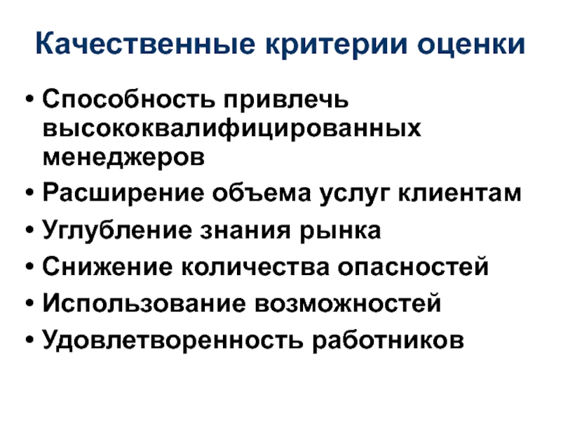 Качественные критерии. Качественные критерии это. Качественные критерии оценки. Качественные критерии оценки способность привлечь. Критерии качественной статьи.