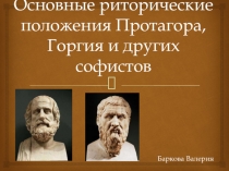 Основные риторические положения Протагора, Горгия и других софистов