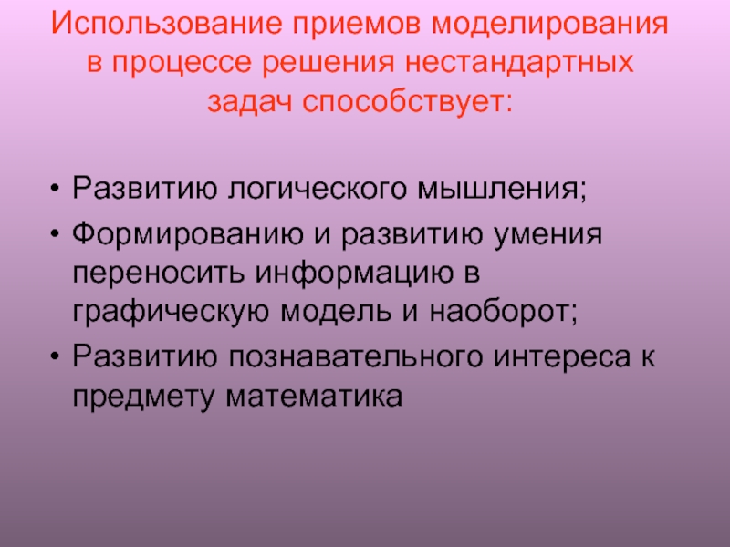 Использование приемов. Использование приема моделирования в процессе решения задач. Приемы моделирования. Моделирование задачи это замена действий. Моделирование этокак приём мышления.