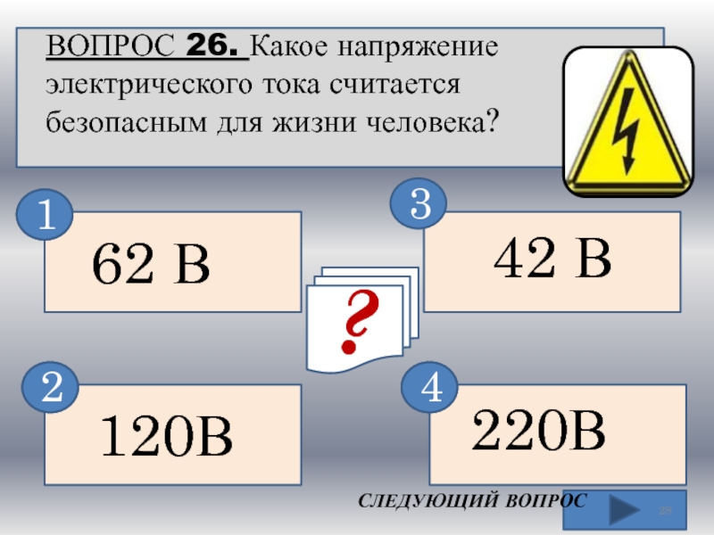 Вопрос 26