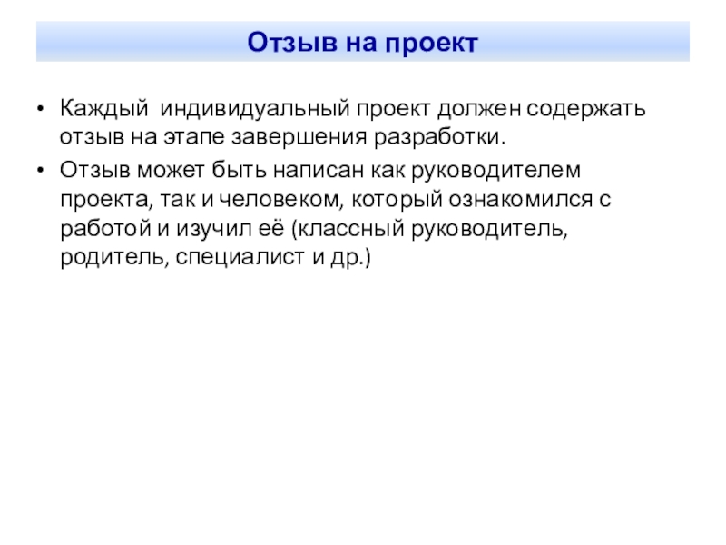 Что содержит отзыв. Отзыв индивидуального итогового проекта.