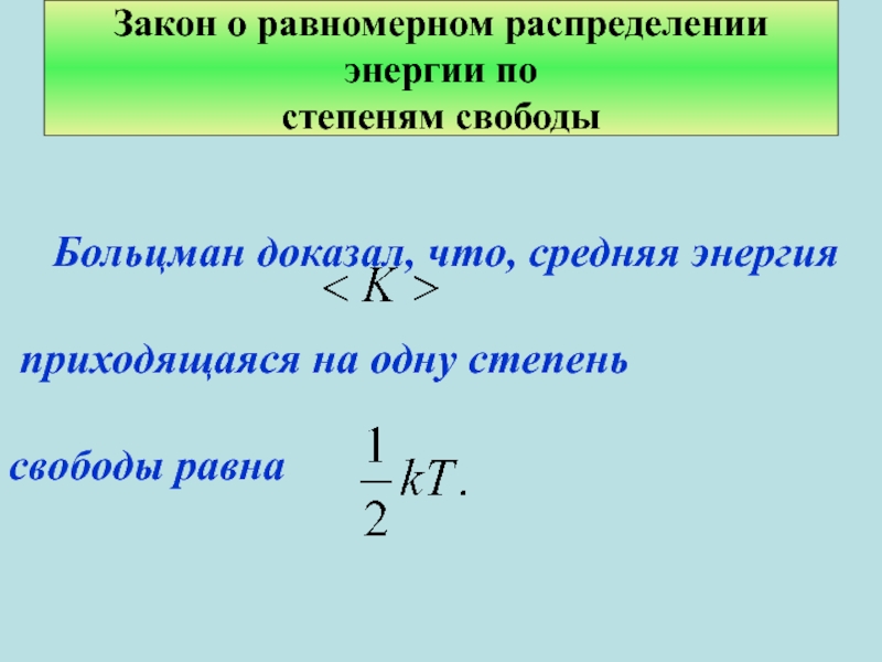 Средняя энергия равна. Закон равнораспределения по степеням свободы. Закон Больцмана о равнораспределении энергии по степеням свободы. Закон равномерного распределения энергии по степеням свободы. Закон Больцмана о распределении энергии по степеням свободы.