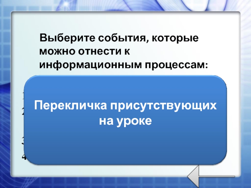 Выберите события. Выберите события которые можно отнести к информационным процессам.