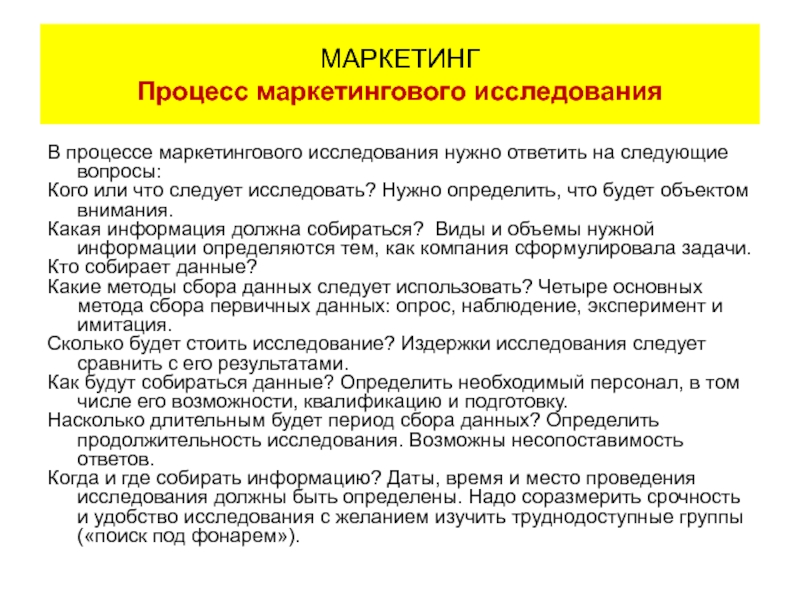 Какие нужны исследование. Маркетинговый процесс. Каким критериям должна отвечать цель маркетингового исследования. Акт маркетинговых исследований. Маркетинговый процесс в образовании.