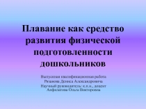 Плавание как средство развития физической подготовленности дошкольников