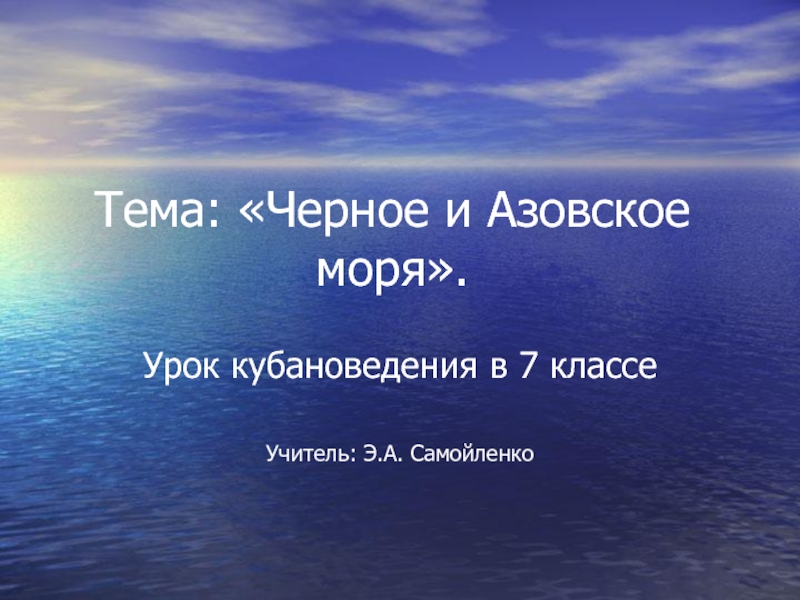 Урок кубановедения в 7 классе «Черное и Азовское моря»
