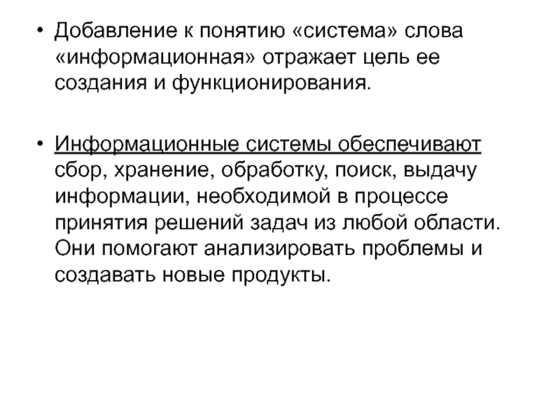 Понятие системы информации. Информационные слова. Цель функционирования ИС. Цель создания текста информационная. Информационные системы 11 класс.