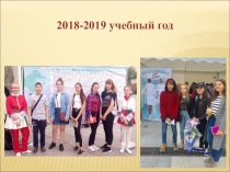 2018-2019 учебный год