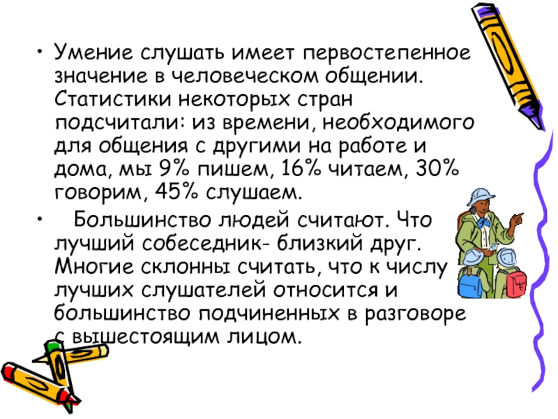 Умение значение. Умение слушать статистика. Играть первостепенное значение. Почему некоторые документы имеют первостепенное значение.