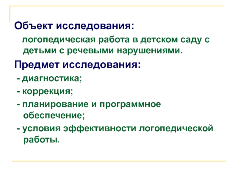 Предмет нарушения. Объект исследования в логопедии. Исследовательский методы логопедического обследования. Метод исследования в логопедии. Условия эффективности логопедической работы.