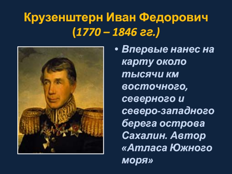 Годы жизни ивана крузенштерна. Крузенштерн Иван Федорович краткая. Первооткрыватели России Иван Крузенштерн. Крузенштерн Иван Федорович класс. Крузенштерн Иван Федорович краткая биография.