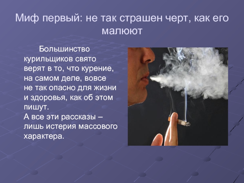 Курить большинство. Курение как социальная проблема. Курение - как социальная проблема 21 века. Не так страшен черт как пословица. Курение как социальная проблема презентация.
