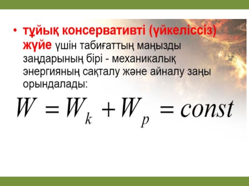 Энергияның сақталу заңы. Энергиянын айлануу закон. Кинетикал ык энергия. Фотоэлектрондордун Кинетикалык энергиясыные фрпмуласы. Ю Механикадагы энергиянын сакталуу закону..