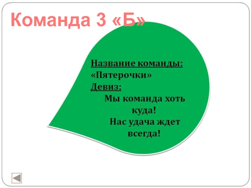 Команда 3. Девиз Пятерочки. Математическое кафе 7 класс девиз.