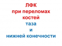 ЛФК при переломах костей таза и нижней конечности