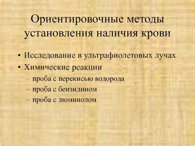 Судебно медицинская экспертиза вещественных доказательств биологического происхождения презентация