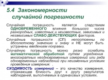 5. 4 Закономерности случайной погрешности