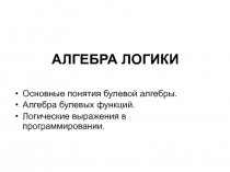 АЛГЕБРА ЛОГИКИ