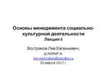 Основы менеджмента социально-культурной деятельности Лекция 6