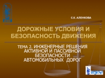 Инженерные решения активной и пассивной безопасности автомобильных дорог