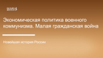 Экономическая политика военного коммунизма. Малая гражданская война
Новейшая