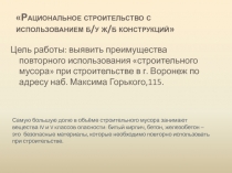 Цель работы: выявить преимущества повторного использования строительного