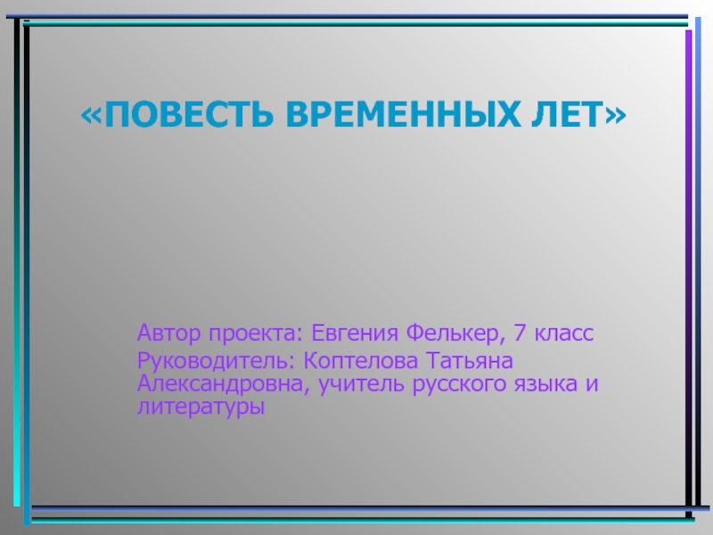 Доклад: Повесть временных лет