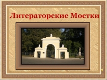 Литераторские Мостки