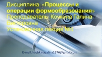 Процессы и операции формообразования