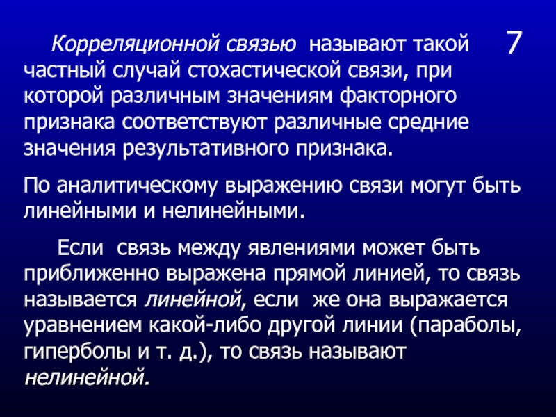 Что называют связью. Аналитическое выражение связи. Стохастической называется связь. Что называется связью?. Функциональная и корреляционная (стохастическая) связь.