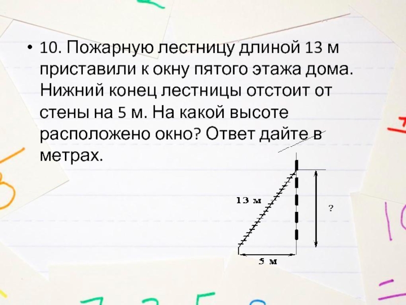 Нижний конец лестницы отстоит от стены. Пожарную лестницу приставили к окну. Длина пожарной лестницы. Пожарную лестницу длиной 13 м приставили к окну. Конец лестницы.