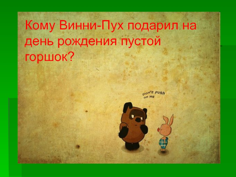 Винни пух подарок. Винни пух и пустой горшочек. Кому Винни пух подарил на день рождения пустой горшок. Винни пух с горшочком с днем рождения. Винни-пух подарок горшочек.