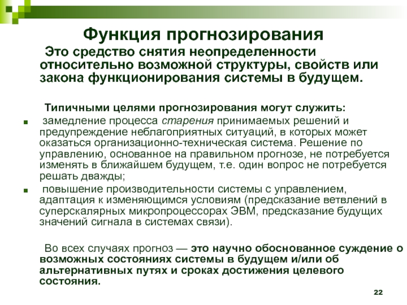 Цель прогнозирования. Функции прогнозирования. Функции предвидения. Информация как мера снятия неопределенности. Прогнозная функция.