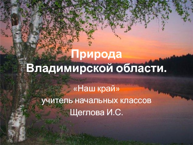 Природа Владимирского края