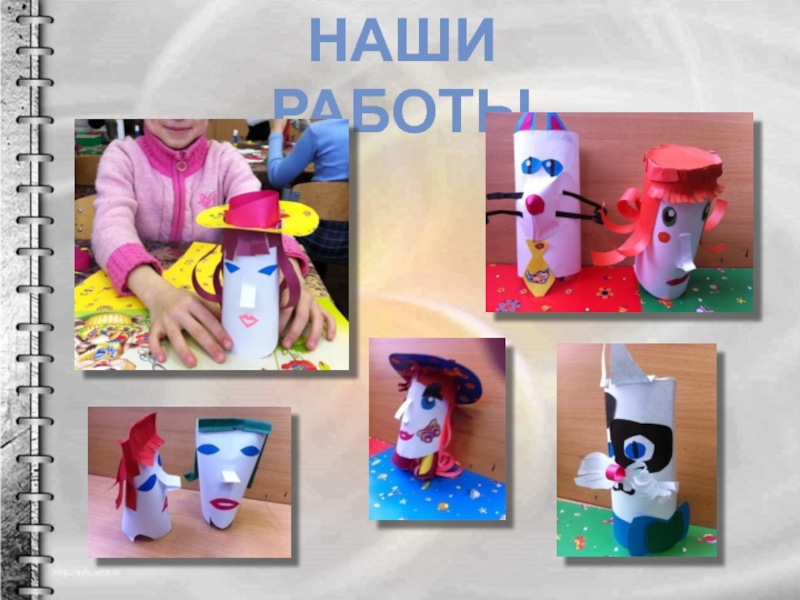 Театр кукол 3 класс НАШИ РАБОТЫ НАШИ РАБОТЫ
