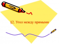 Угол между прямыми
