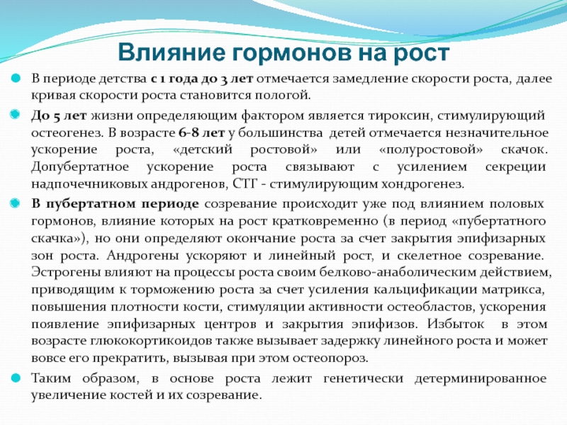 Влияние гормонов на рост и развитие человека проект