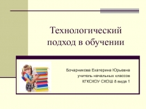 Технологический подход в обучении