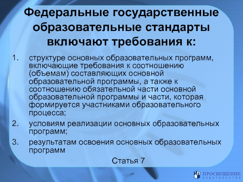 Программы образовательного стандарта. Основные составляющие ФГОС являются. Основные компоненты образовательного стандарта, структура. Требование Фед гос образовательного стандарта. Федеральные государственные образовательные стандарты включают.