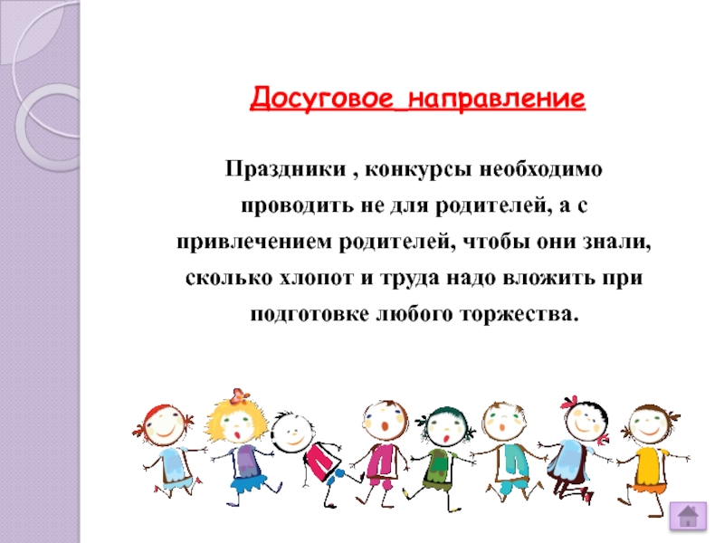 В чем состоит нарядная сторона. Досуговое направление. Досуговое направление родительского мероприятия. Для чего нужны конкурсы детям. Участие в конкурсах для чего нужны.