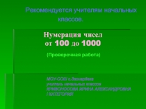 Нумерация чисел от 100 до 1000